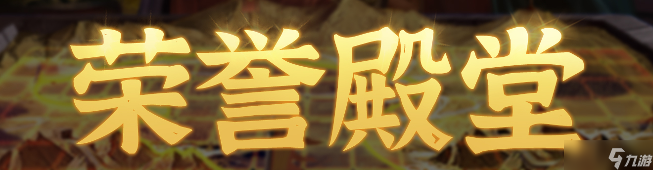 群雄时代荣誉殿堂 | 再创新高 下邳之战 勇士排行榜