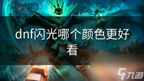 dnf闪光哪个颜色更好看