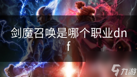 剑魔召唤是哪个职业dnf