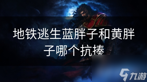 地铁逃生蓝胖子和黄胖子哪个抗揍