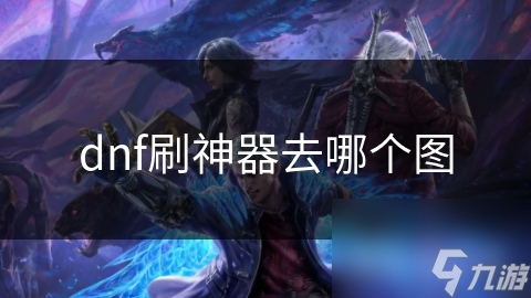 dnf刷神器去哪个图
