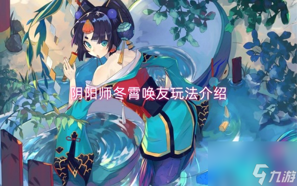 阴阳师冬霄唤友玩法介绍