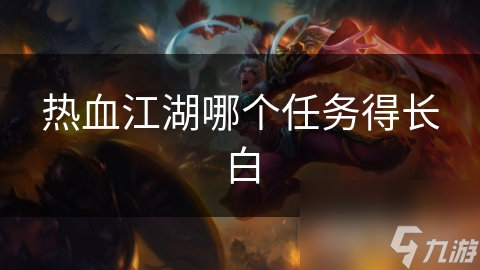 热血江湖哪个任务得长白
