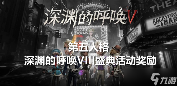 第五人格深渊的呼唤VIII盛典活动奖励有哪些-第五人格深渊的呼唤VIII盛典活动奖励一览