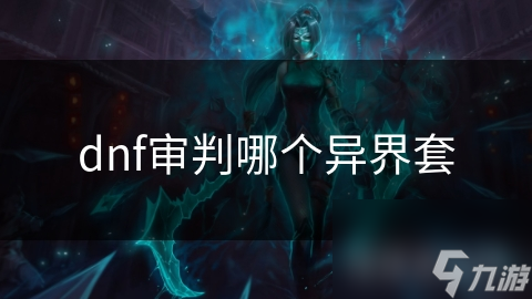 dnf审判哪个异界套