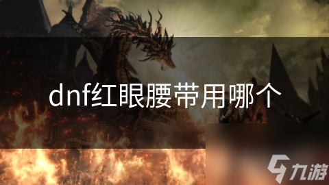 dnf红眼腰带用哪个