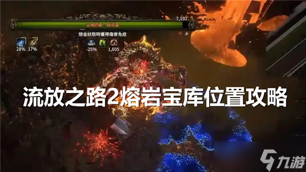 流放之路2熔岩宝库位置在哪-流放之路2熔岩宝库位置分享