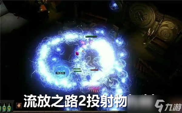 流放之路2投射物机制有哪些-流放之路2投射物机制分析