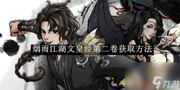 烟雨江湖文皇经第二卷获取方法