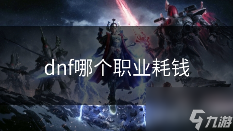 dnf哪个职业耗钱