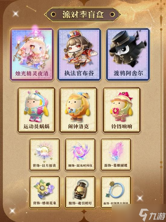 蛋仔派对时之回响盲盒怎么获得 派对季都有什么免费获得