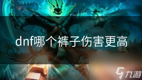 dnf哪个裤子伤害更高