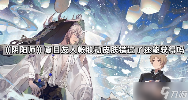 《阴阳师》夏目友人帐联动皮肤错过了还能获得吗