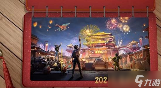 和平精英新版本什么时候上线 和平精英25年春节版本时间