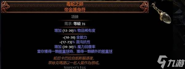 流放之路2传奇装备有哪些 全部传奇装备获取攻略总汇