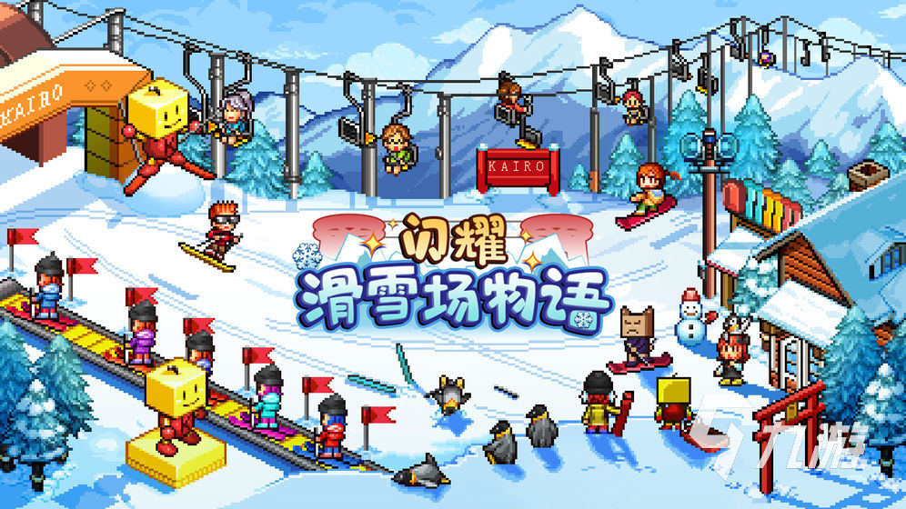2024好玩的滑雪游戏是哪些 人气较高的滑雪游戏排行榜