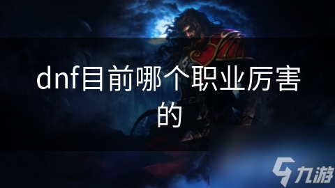 dnf目前哪个职业厉害的