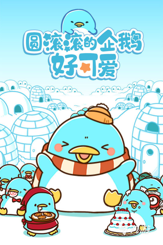 有没有打企鹅游戏 2024经典的企鹅游戏排行榜