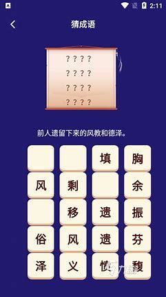 好玩的成语组词游戏有哪些 2024有趣的成语游戏大全