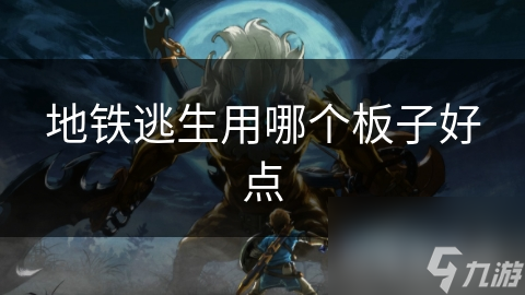 地铁逃生用哪个板子好点