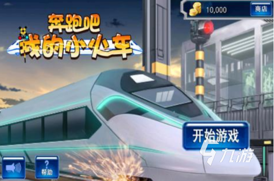 有趣的托马斯游戏有哪几个 2024耐玩的火车手游推荐分享