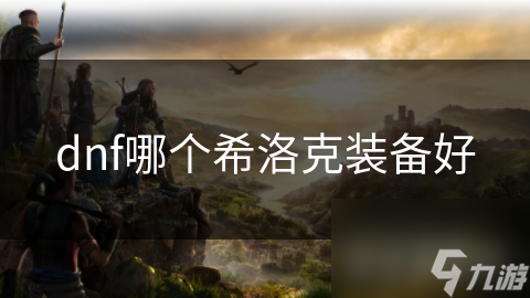 dnf哪个希洛克装备好