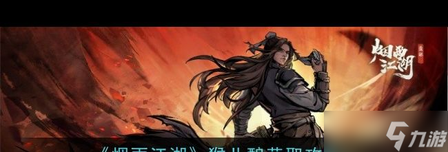 《烟雨江湖》猴儿酿获取攻略？烟雨江湖攻略推荐
