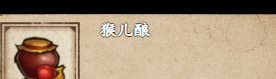 《烟雨江湖》猴儿酿获取攻略？烟雨江湖攻略推荐