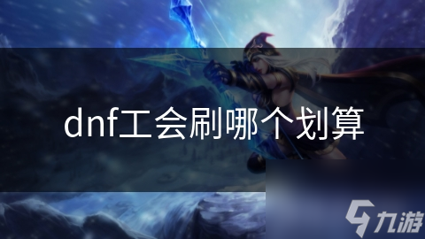 dnf工会刷哪个划算