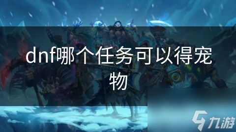 dnf哪个任务可以得宠物