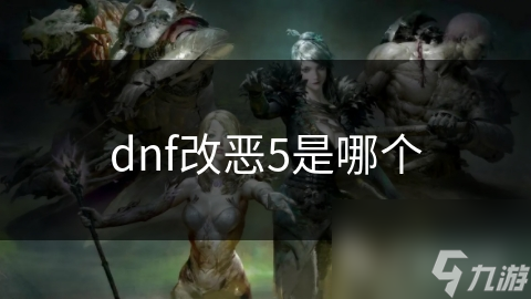 dnf改恶5是哪个