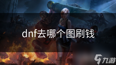 dnf去哪个图刷钱
