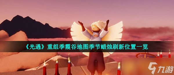 《光遇》重组季霞谷地图季节蜡烛刷新位置一览