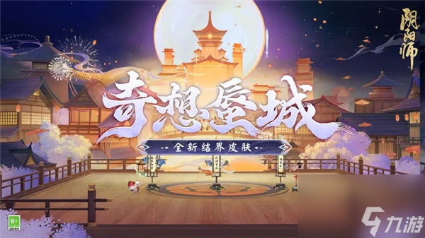阴阳师结界皮肤奇想蜃城怎么获得 阴阳师结界皮肤奇想蜃城获取攻略