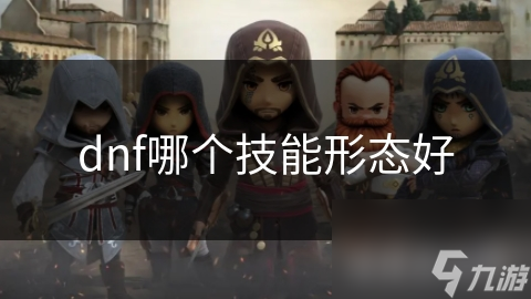 dnf哪个技能形态好