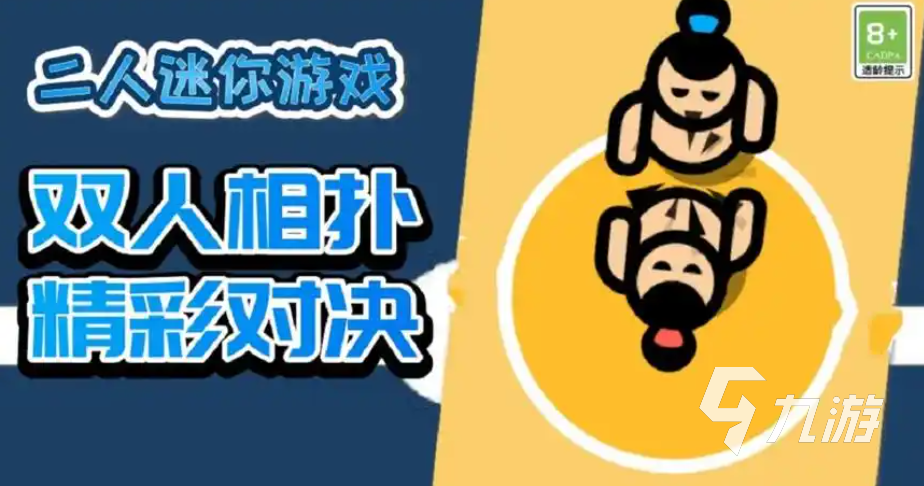 热门的2个人的儿童游戏推荐 耐玩的双人儿童游戏下载2024