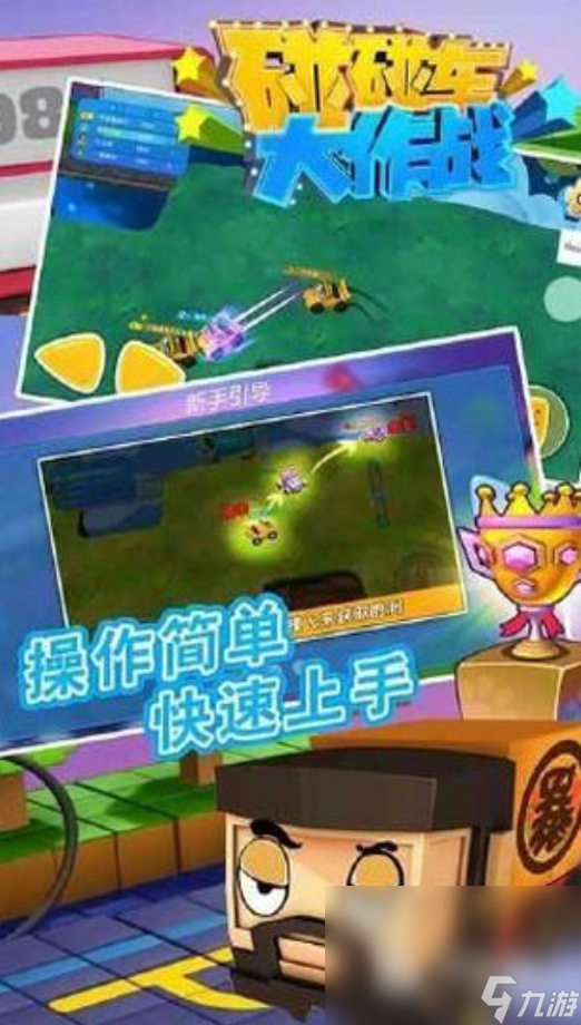 好玩的3d碰碰车小游戏合集 2024值得玩的3d碰碰车手游大全