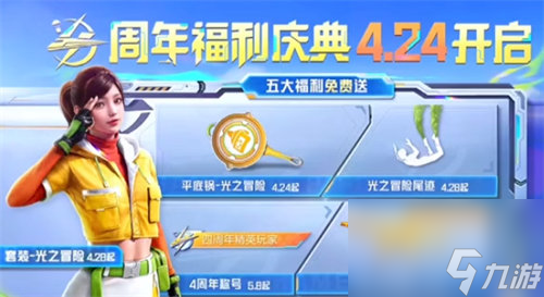 和平精英四周年有哪些奖励 和平精英四周年活动奖励内容详情介绍