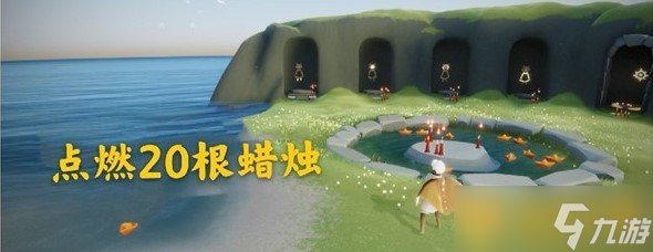 《光遇》2021年4月22日每日任务完成攻略