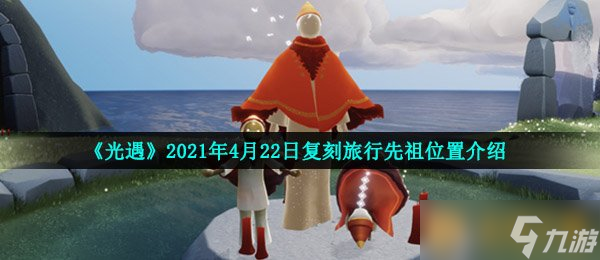 《光遇》2021年4月22日复刻旅行先祖位置介绍
