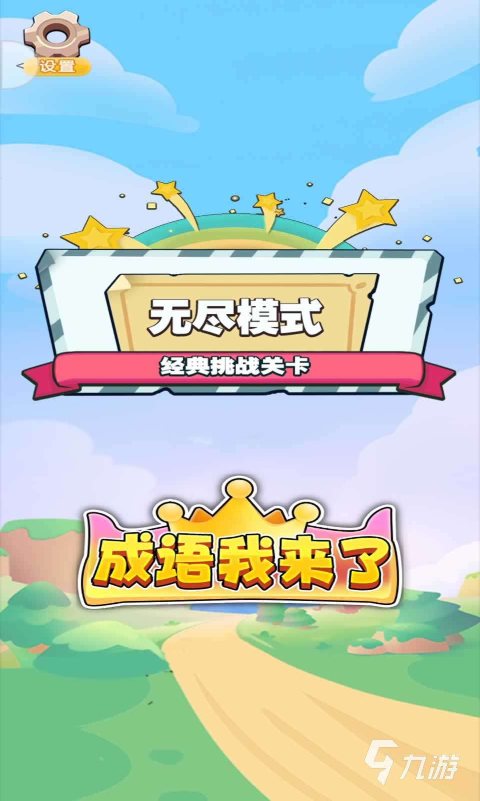 2024好玩的成语游戏闯关有哪些 热门的成语游戏下载推荐