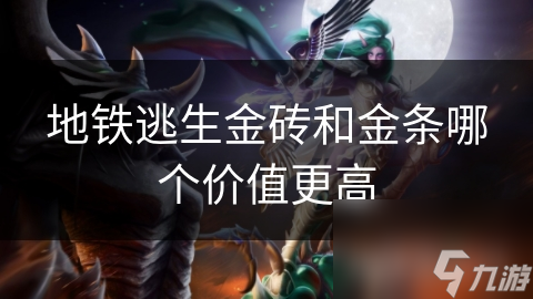 地铁逃生金砖和金条哪个价值更高