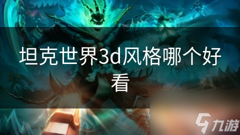 坦克世界3d风格哪个好看