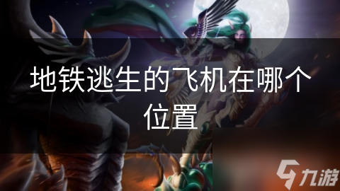 地铁逃生的飞机在哪个位置