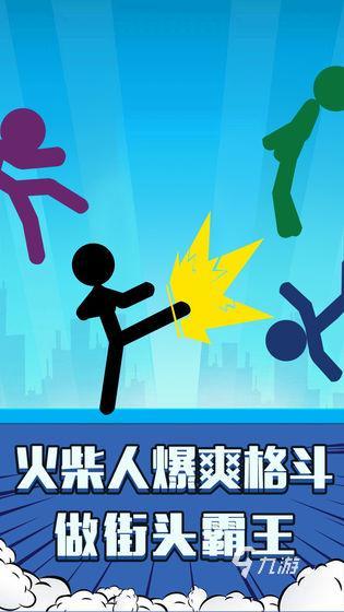 耐玩的火柴人大战游戏合集 2024高人气火柴人手游分享