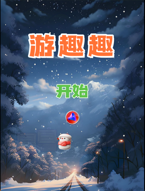游趣趣什么时候出 公测上线时间预告