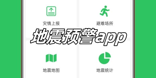 地震预警app下载安装_2024地震预警app合集下载