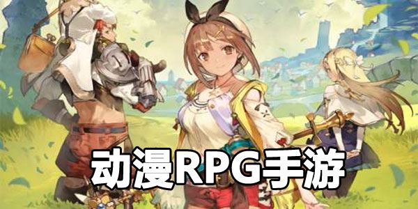 动漫RPG手游