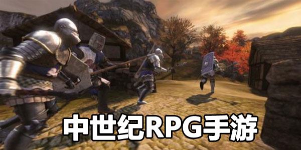 中世纪RPG手游