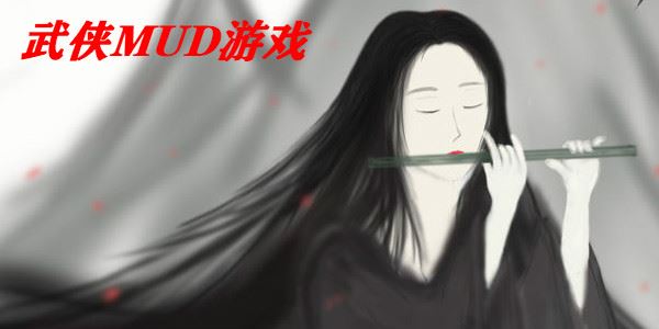 武侠mud游戏